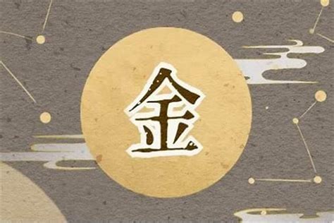 屬金 字|五行属金的字大全